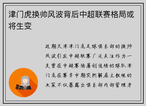 津门虎换帅风波背后中超联赛格局或将生变