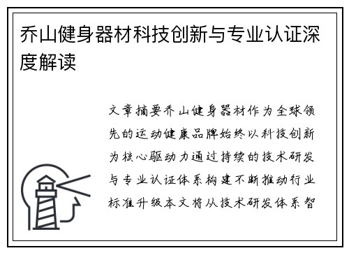 乔山健身器材科技创新与专业认证深度解读
