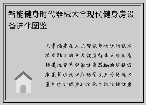 智能健身时代器械大全现代健身房设备进化图鉴