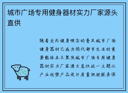城市广场专用健身器材实力厂家源头直供