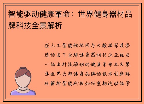 智能驱动健康革命：世界健身器材品牌科技全景解析