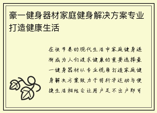 豪一健身器材家庭健身解决方案专业打造健康生活