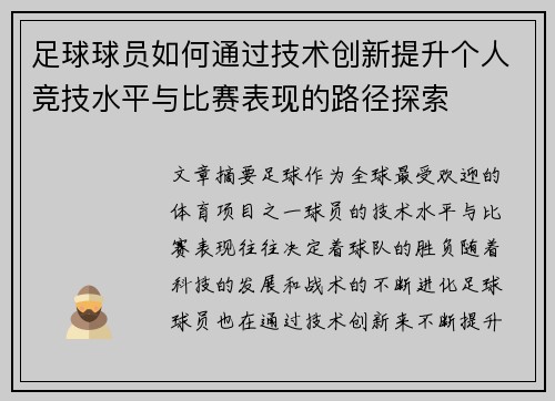 足球球员如何通过技术创新提升个人竞技水平与比赛表现的路径探索