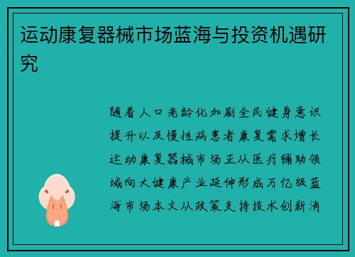 运动康复器械市场蓝海与投资机遇研究