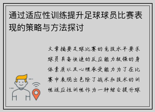 通过适应性训练提升足球球员比赛表现的策略与方法探讨