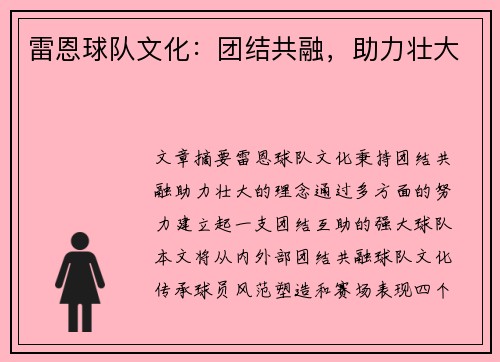 雷恩球队文化：团结共融，助力壮大