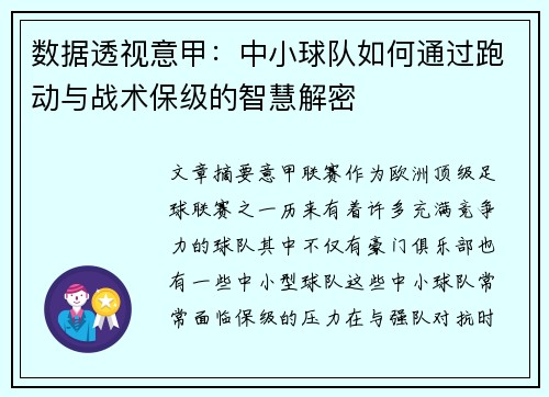 数据透视意甲：中小球队如何通过跑动与战术保级的智慧解密