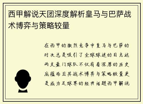 西甲解说天团深度解析皇马与巴萨战术博弈与策略较量