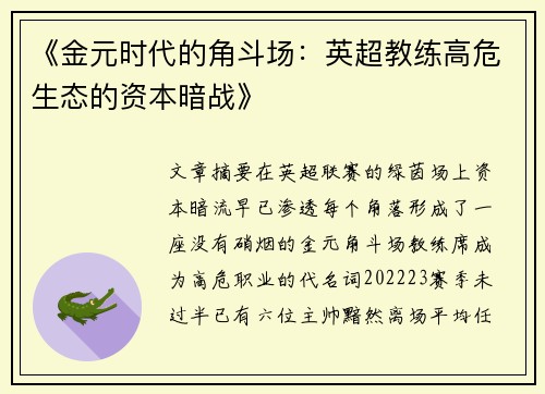 《金元时代的角斗场：英超教练高危生态的资本暗战》