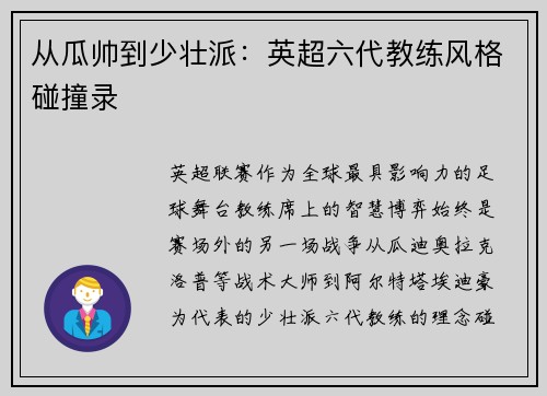 从瓜帅到少壮派：英超六代教练风格碰撞录
