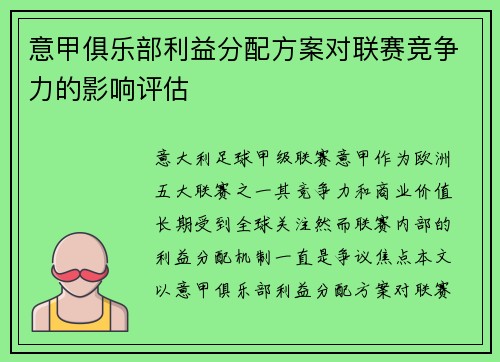 意甲俱乐部利益分配方案对联赛竞争力的影响评估