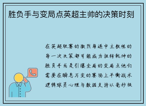 胜负手与变局点英超主帅的决策时刻