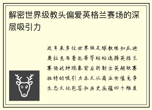 解密世界级教头偏爱英格兰赛场的深层吸引力