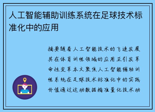人工智能辅助训练系统在足球技术标准化中的应用