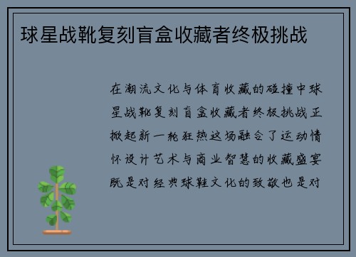 球星战靴复刻盲盒收藏者终极挑战