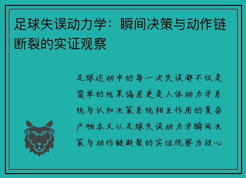 足球失误动力学：瞬间决策与动作链断裂的实证观察