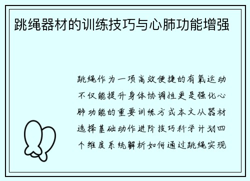 跳绳器材的训练技巧与心肺功能增强