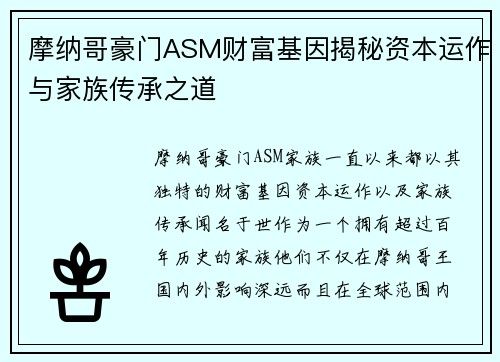 摩纳哥豪门ASM财富基因揭秘资本运作与家族传承之道
