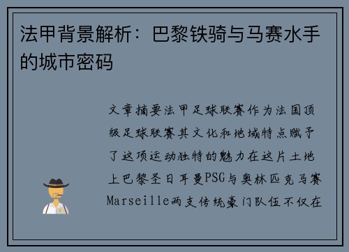 法甲背景解析：巴黎铁骑与马赛水手的城市密码
