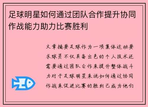 足球明星如何通过团队合作提升协同作战能力助力比赛胜利