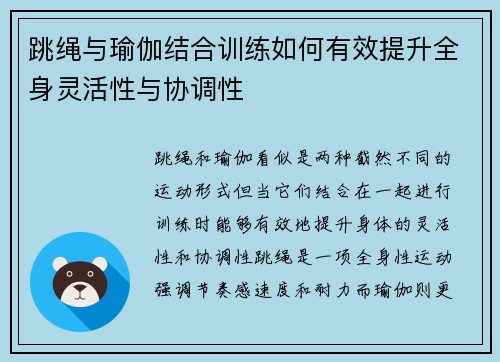 跳绳与瑜伽结合训练如何有效提升全身灵活性与协调性