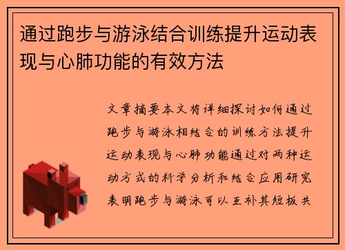 通过跑步与游泳结合训练提升运动表现与心肺功能的有效方法