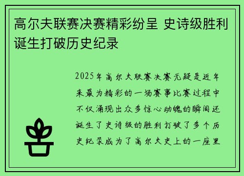 高尔夫联赛决赛精彩纷呈 史诗级胜利诞生打破历史纪录