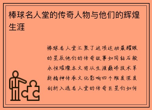棒球名人堂的传奇人物与他们的辉煌生涯