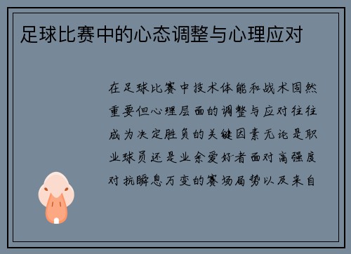 足球比赛中的心态调整与心理应对
