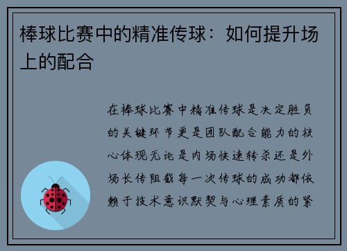 棒球比赛中的精准传球：如何提升场上的配合