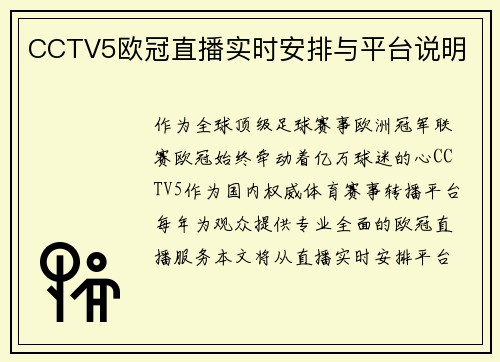 CCTV5欧冠直播实时安排与平台说明