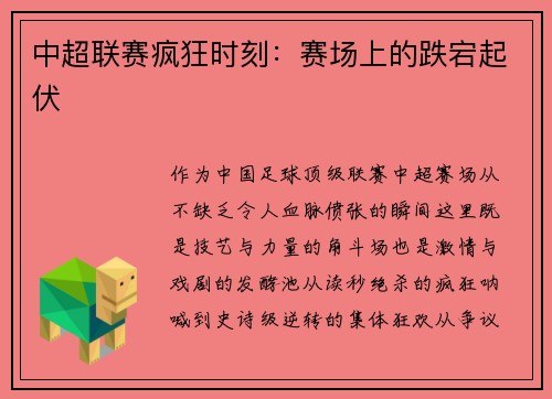 中超联赛疯狂时刻：赛场上的跌宕起伏
