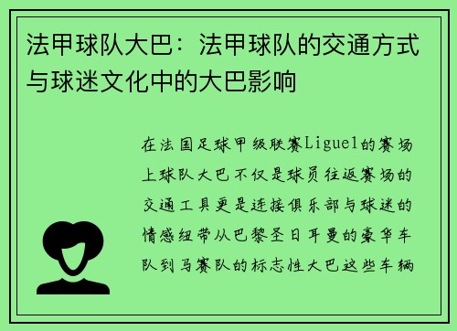 法甲球队大巴：法甲球队的交通方式与球迷文化中的大巴影响