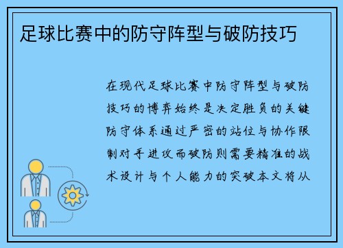 足球比赛中的防守阵型与破防技巧