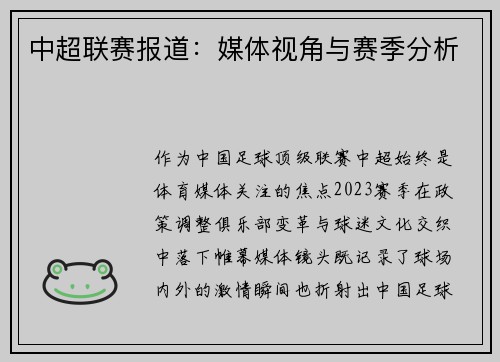 中超联赛报道：媒体视角与赛季分析