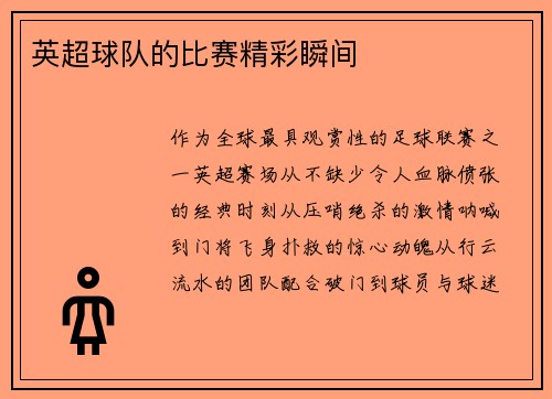 英超球队的比赛精彩瞬间