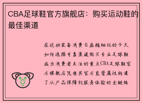 CBA足球鞋官方旗舰店：购买运动鞋的最佳渠道