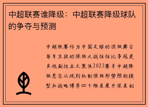 中超联赛谁降级：中超联赛降级球队的争夺与预测