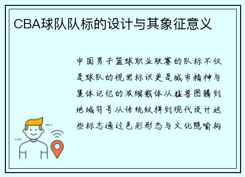 CBA球队队标的设计与其象征意义