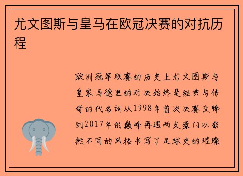 尤文图斯与皇马在欧冠决赛的对抗历程