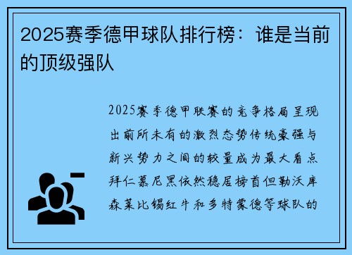 2025赛季德甲球队排行榜：谁是当前的顶级强队