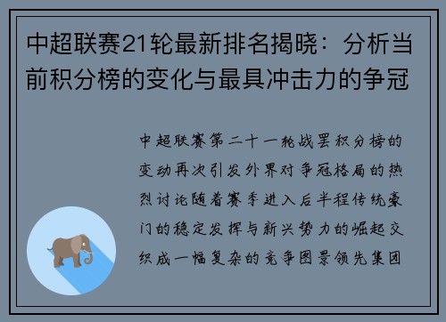 中超联赛21轮最新排名揭晓：分析当前积分榜的变化与最具冲击力的争冠球队