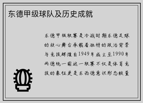 东德甲级球队及历史成就