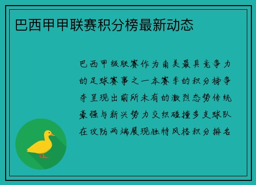 巴西甲甲联赛积分榜最新动态