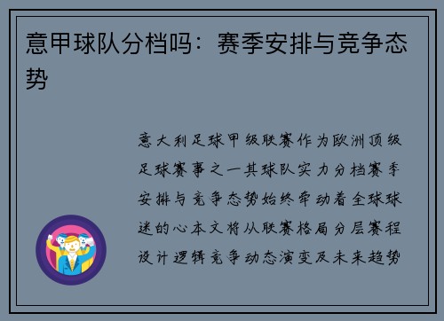 意甲球队分档吗：赛季安排与竞争态势