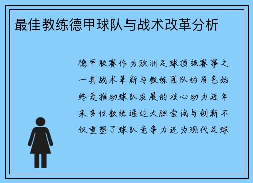 最佳教练德甲球队与战术改革分析
