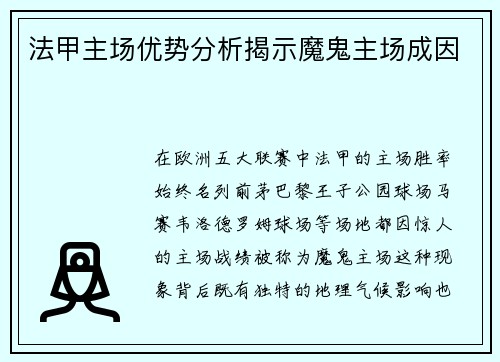 法甲主场优势分析揭示魔鬼主场成因