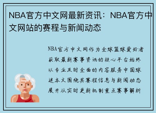 NBA官方中文网最新资讯：NBA官方中文网站的赛程与新闻动态