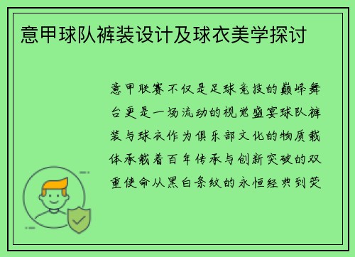 意甲球队裤装设计及球衣美学探讨