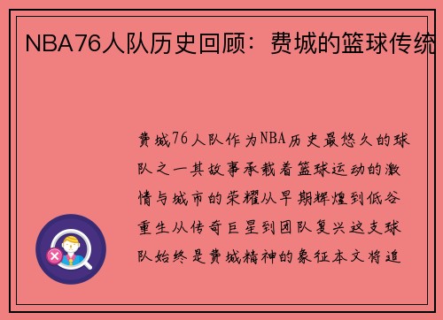 NBA76人队历史回顾：费城的篮球传统